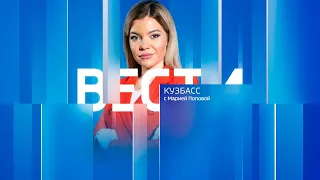 Вести-Кузбасс в 9:00 от 21.06.2022
