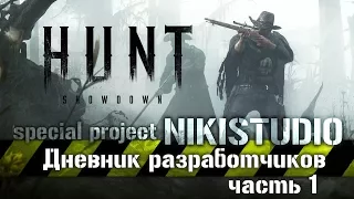 Hunt: Showdown || Дневники разработчиков #1 || История и геймплей