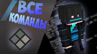 Спорим, Ты Не Знал Эти Команды? | MineLand | Minecraft