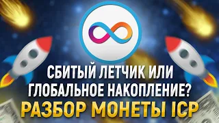 ICP долгое накопление или медленная смерть? Полный разбор проекта Internet Computer