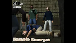 GTA SanAndreas / Полное прохождение / 22 серия