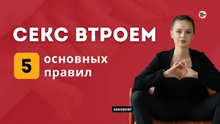 Секс втроём  — это нужно знать! МЖМ и ЖМЖ. Кому можно и кого взять третьим | Сексолог Галина Гладкая