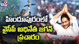 CM YS Jagan Election Campaign || Hindupuram లో YCP అధినేత Jagan ప్రచారం || AP Elections 2024 - TV9