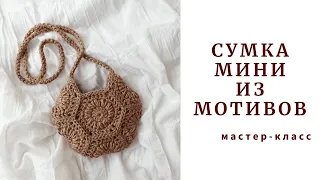 Идеальная малышка! Сумка "МИНИ". Ты влюбишься в нее! Crochet jute bag "Mini".