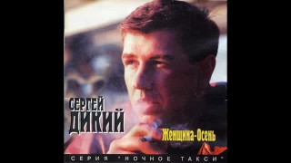 Сергей Дикий -  Женщина осень  (1996)