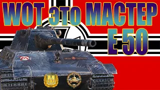 WOT это МАСТЕР! Бой на немецком танке E 50.