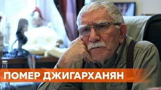 Умер актер Армен Джигарханян