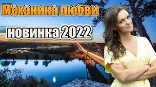 Закройте глаза!Фильм взрослый Механика любви мелодрама 2022