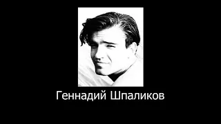 «По несчастью или к счастью...». Геннадий Шпаликов