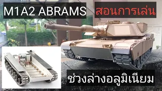 RC TANK 1/16 Heng Long 3918-1 M1A2 Abrams TK7.1s Unboxing & Review #รถบังคับ #toys