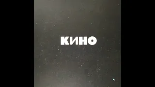 КИНО - ЧЕРНЫЙ АЛЬБОМ