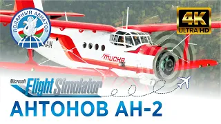 Антонов Ан-2 "Кукурузник" в Microsoft Flight Simulator [4K60FPS] - Учимся летать #mfs2020 #an2