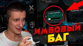 БАГ НА МОМЕНТАЛЬНОЕ НАКОПЛЕНИЕ ЭНЕРГИИ в Mortal Kombat Mobile!