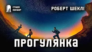 Роберт Шеклі "Прогулянка" #робертшеклі #аудіокнигиукраїнською #шеклі #фантастика #гумор #химерне