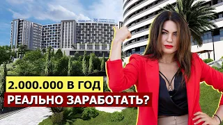 НОМЕР В ОТЕЛЕ 5* С ГАРАНТИЕЙ ДОХОДА. РЕАЛЬНОСТЬ ИЛИ ОБМАН? Marine Garden Sochi 5* Марина Гарден!