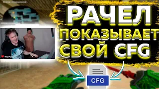 РАЧЕЛ ПОКАЗЫВАЕТ СВОЙ КОНФИГ // РАЧЕЛ УЧИТ ИГРАТЬ