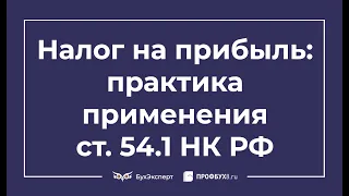 Налог на прибыль: практика применения ст. 54.1 НК РФ