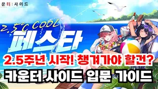 [카운터사이드] 2.5주년짧가이드