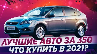 5 НАДЕЖНЫХ авто за 350 тысяч в 2021!