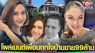 “กบ สุวนันท์”โผล่เมนต์“ขวัญ” ลูกสาว “สรพงศ์” หลังเพื่อนตกใจ บ้านพ่อถูกประกาศขาย 99 ล้าน | TOP DARA