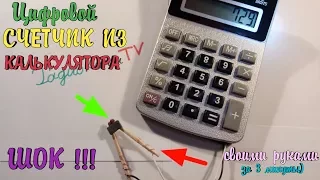 How to make a counter from a calculator