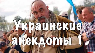 Анекдот-фильм - Украинские анекдоты