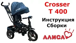 Трехколесный велосипед Crosser t 400. Сборка велосипед коляска Кроссер Т 400 Эко.