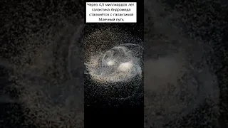 😱🌌 Столкновение галактики Андромеды и Млечного пути 🌌😱