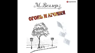 Михаил Веллер – Огонь и агония. [Аудиокнига]