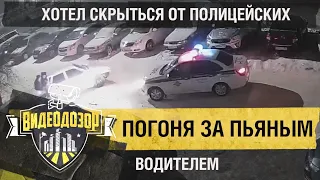 Полицейские устроили погоню за пьяным водителем | Видеодозор