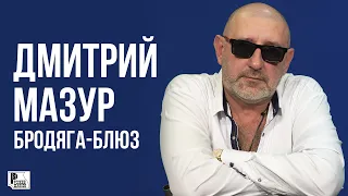 Дмитрий Мазур - Бродяга-Блюз (Альбом 2018) | Русский Шансон
