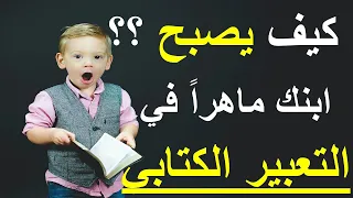 خطوات تعليم ابنك التعبير الكتابي وكيف تنجزونها في البيت