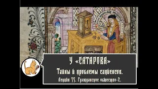 Тайны и проблемы сапиенсов. Лекция №35. Гражданское общество-2