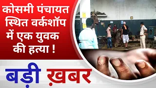 बड़ी खबर : कोसमी पंचायत स्थित वर्कशॉप में एक युवक की हत्या   ! PADMESH 24X7 BALAGHAT NEWS