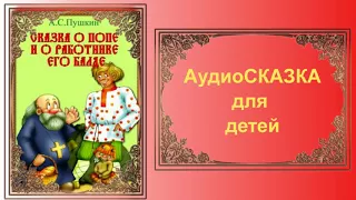 АС.Пушкин. Сказка о попе и работнике его Балде. Аудиосказка.