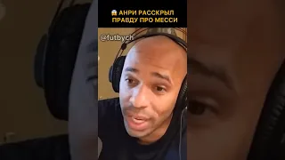 АНРИ РАСКРЫЛ ПРАВДУ ПРО МЕССИ 😱