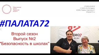 #ПАЛАТА72 Второй сезон Выпуск №2 от 21.05.2021 "Безопасность в школах"