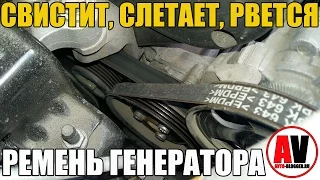 Свистит, рвется, слетает ремень генератора - ЧТО ДЕЛАТЬ? Просто о сложном