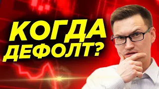 Будет ли дефолт? Что делать с деньгами? Что будет с недвижимостью? Забирать деньги у брокеров?