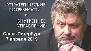 Калинаускас Санкт Петербург-2019 Стратегические потребности и Внутреннее управление 07.04.19