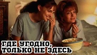 Где угодно, только не здесь (1999) «Anywhere But Here» - Трейлер (Trailer)