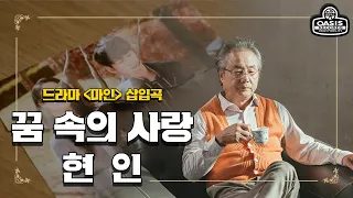 [오아시스레코드] 드라마 '마인' 삽입곡 | 꿈 속의 사랑 - 현인 / 원곡 듣기 (가사포함)