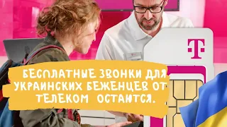 Телеком продлевает бесплатные SIM-карты для украинских беженцев.Украинские беженцы в Германии