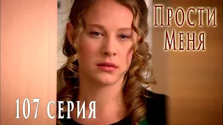 Турецкий сериал Прости меня / Beni Affet - 107 серия (русская озвучка)