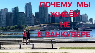 Почему мы решили жить НЕ в Ванкувере