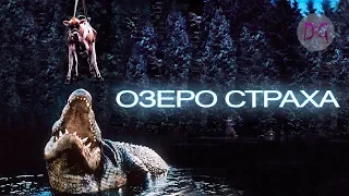 [ТРЕШ ОБЗОР] фильма OЗEPO CTPAXA (Крокодилье меню из людей)