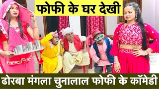 फोफी के घर देखी #maithili_comedy_dhorba #chunalal