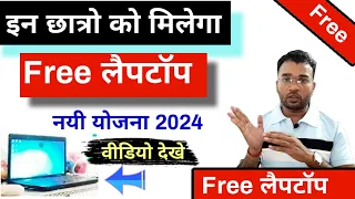 One Student one Laptop yojna 2024|new scheme laptop yojna 2024 |AICTE Scheme Laptop|pm Laptop yojna