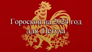 Гороскоп петуха на 2024 год.