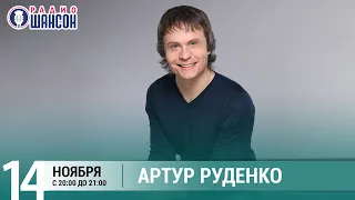 Артур Руденко в «Живой струне» на Радио Шансон